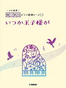 いつか王子様が【3000円以上送料無料】