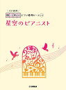 星空のピアニスト【3000円以上送料無料】
