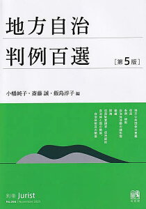 地方自治判例百選／小幡純子／斎藤誠／飯島淳子【3000円以上送料無料】