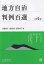 地方自治判例百選/小幡純子/斎藤誠/飯島淳子【3000円以上送料無料】 2,970円