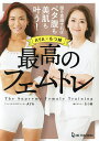 最高のフェムトレ AYA×ちつ姉 膣を意識すればペタ腹も美肌も叶う!/AYA/山口明美【3000円以上送料無料】
