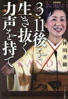 3・11後を生き抜く力声を持て／神田香織【3000円以上送料無料】