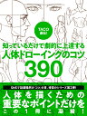 TACO直伝!知っているだけで劇的に上達する人体ドローイングのコツ390/TACO/金智恵【3000円以上送料無料】
