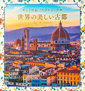 世界の美しい古都 レトロ&ノスタルジック/パイインターナショナル【3000円以上送料無料】