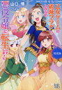 劇場版乙女ゲームの破滅フラグしかない悪役令嬢に転生してしまった… 特装版/山口悟【3000円以上送料無料】