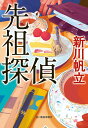 先祖探偵/新川帆立【3000円以上送料無料】