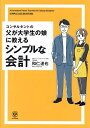 コンサルタントの父が大学生の娘に教えるシンプルな会計/和仁達也【3000円以上送料無料】