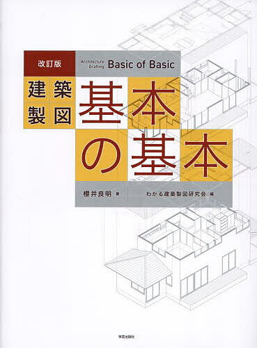 建築製図基本の基本／櫻井良明／わかる建築製図研究会【3000円以上送料無料】