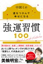 強運習慣100 運をつかんで幸せになる/中園ミホ【3000円以上送料無料】