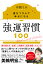 強運習慣100 運をつかんで幸せになる／中園ミホ【3000円以上送料無料】