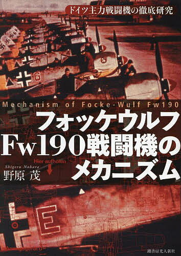 フォッケウルフFw190戦闘機のメカニズム ドイツ主力戦闘機の徹底研究／野原茂【3000円以上送料無料】