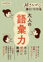 解きながら身につける大人の語彙力 大人の学びに最適!【3000円以上送料無料】