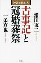 古事記と冠婚葬祭 神道と日本人/鎌田東二/一条真也【3000円以上送料無料】