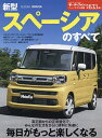 新型スペーシアのすべて【3000円以上送料無料】