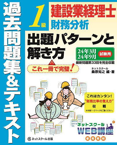 建設業経理士1級財務分析出題パターンと解き方 過去問題集&テキスト 24年3月24年9月試験用／桑原知之【3000円以上送料無料】