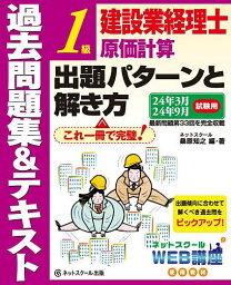 建設業経理士1級原価計算出題パターンと解き方 過去問題集&テキスト 24年3月24年9月試験用／桑原知之【3000円以上送料無料】