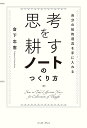 思考を耕すノートのつくり方 自分の知的道具を手に入れる/倉下忠憲【3000円以上送料無料】