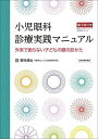 小児眼科診療実践マニュアル 外来で困らない子どもの眼の診かた/野村耕治【3000円以上送料無料】
