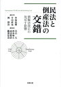 民法と倒産法の交錯 債権法改正の及ぼす影響/中島弘雅/代表片山直也/代表岡伸浩【3000円以上送料無料】