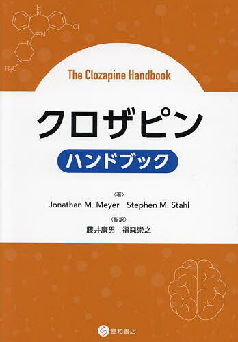 クロザピンハンドブック／JonathanM．Meyer／StephenM．Stahl／藤井康男