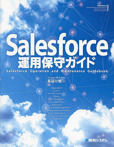 Salesforce運用保守ガイド／長谷川慎【3000円以上送料無料】