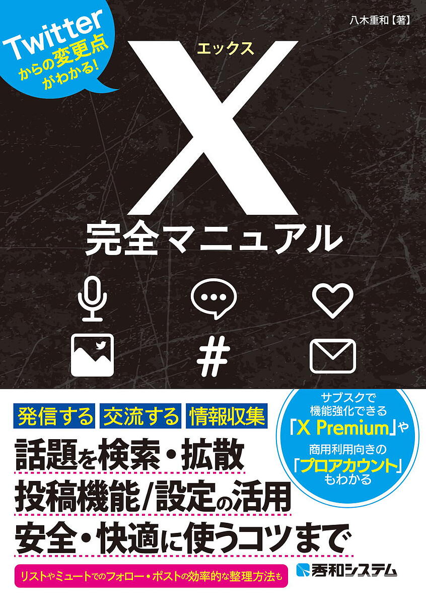 X完全マニュアル Twitterからの変更点がわかる!／八木重和【3000円以上送料無料】