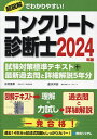 コンクリート診断士試験対策標準テキスト+最新過去問と詳細解説5年分 2024年版/水村俊幸/速水洋志【3000円以上送料無料】