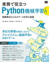 実務で役立つPython機械学習入門 課題解決のためのデータ分析の基礎/池田雄太郎/田尻俊宗/新保雄大【3000円以上送料無料】
