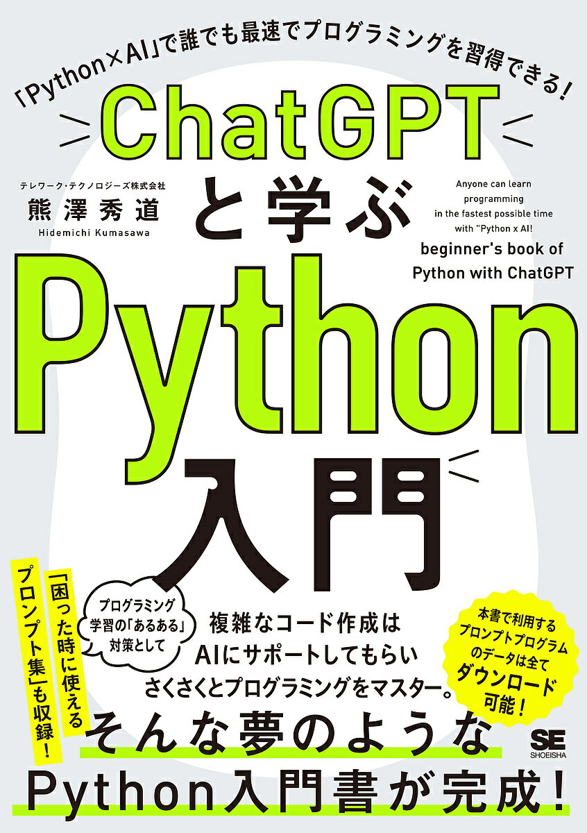 ChatGPTと学ぶPython入門 「Python×AI」で誰でも最速でプログラミングを習得できる!／熊澤秀道【3000円..