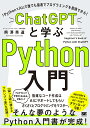 ChatGPTと学ぶPython入門 「Python×AI」で誰でも最速でプログラミングを習得できる!／熊澤秀道【3000円以上送料無料】