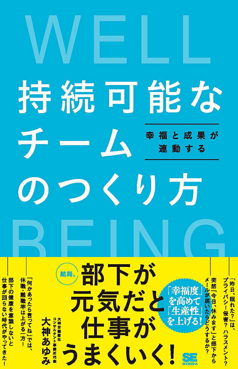 著者大神あゆみ(著)出版社翔泳社発売日2023年11月ISBN9784798182322ページ数279Pキーワードビジネス書 じぞくかのうなちーむのつくりかたこうふく ジゾクカノウナチームノツクリカタコウフク おおがみ あゆみ オオガミ アユミ9784798182322内容紹介休職・離職率を改善し成果を上げるために、部下のウェルビーイングを意識したマネジメントについて労働衛生コンサルタントが解説。※本データはこの商品が発売された時点の情報です。目次第1章 今こそ求められている「ウェルビーイング」を意識したマネジメント—基礎編 考え方と理解（「元気」を尋ねる3つの理由/労働人口は減少、病気を抱えて働く人は増加の現実 ほか）/第2章 「ウェルビーイング」なチームをつくる日々の対応—実践編 平時（昭和型・平成型・令和型のマネジメント—令和型は、多様な部下にコミットする「下から目線」がポイント/「わかり合えていない」ことを前提に話をする—部下の強みに着目する「うきわ」のルール ほか）/第3章 部下の心身の変化に応じた対応—実践編 メンバーの有事（体調不良を伝えられたときの対応—突然「今日、休みます」とメールが届いたらどうするか？/適切で効果的な休業時の対応—休業する場合の声掛けや接し方のポイント ほか）/第4章 健康危機への対応—実践編 チームの有事（従業員の半数が感染症で休業、そのときどうする！—平時の事前準備で、健康危機を乗り切る/イメージしておきたい、仕事に関連した病気・ケガ・死—どの職場にも起こり得る労働災害（労災）を知っておく ほか）/第5章 持続可能なチームをつくるために—まとめ編（持続可能なチームづくりに欠かせない、小さな習慣—「挨拶」「余裕」「共有」/専門職をうまく活用する—産業医や保健師は、元気に働き続けられるための強い味方 ほか）