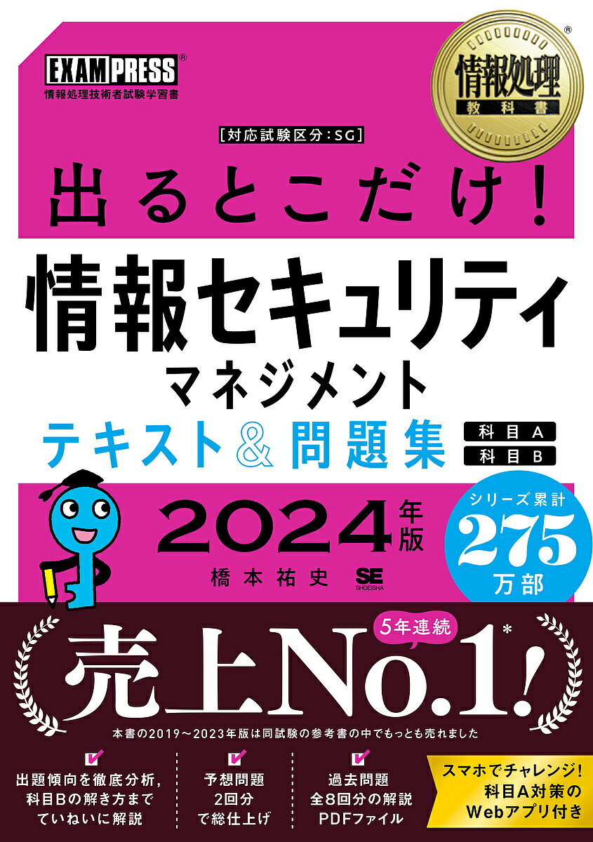 出るとこだけ!情報セキュリティマネジメントテキスト&問題集〈科目A〉〈科目B〉 対応試験:SG 2024年版／橋本祐史【3000円以上送料無料】のサムネイル