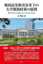 韓国高等教育改革下の大学開放政策の展開 韓国名誉学生制度による大学の知の変容/金明姫【3000円以上送料無料】