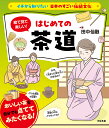 絵で見て楽しい!はじめての茶道/田中仙融【3000円以上送料無料】