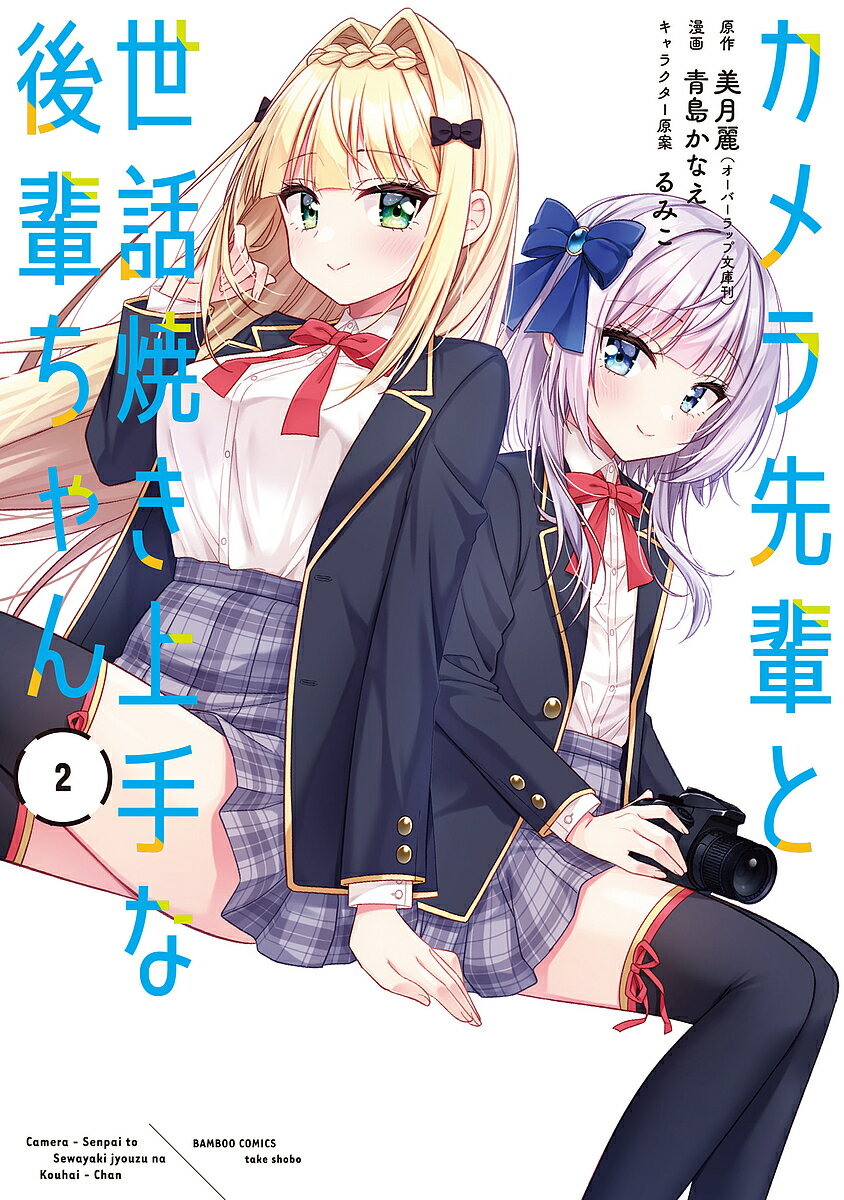 Futabasha Action C - 【3千円以上送料無料】カメラ先輩と世話焼き上手な後輩ちゃん 2