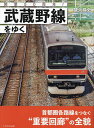 開業50周年!武蔵野線をゆく／鼠入昌史