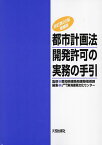 都市計画法開発許可の実務の手引／愛知県建築局建築指導課／東海建築文化センター【3000円以上送料無料】