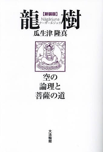 龍樹(ナーガールジュナ) 空の論理と菩薩の道 新装版/瓜生津隆真【3000円以上送料無料】