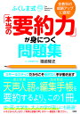 ふくしま式「本当の要約力」が身につく問題集 全教科の成績アップに直結!/福嶋隆史【3000円以上送料無料】