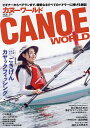 カヌーワールド ビギナーからベテランまで、親愛なるすべてのパドラーに捧げる雑誌 VOL.27/旅行【3000円以上送料無料】