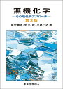 無機化学 その現代的アプローチ／田中勝久／中平敦／平尾一之【3000円以上送料無料】