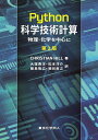 Python科学技術計算 物理・化学を中心に/CHRISTIANHILL/大窪貴洋/松本洋介【3000円以上送料無料】