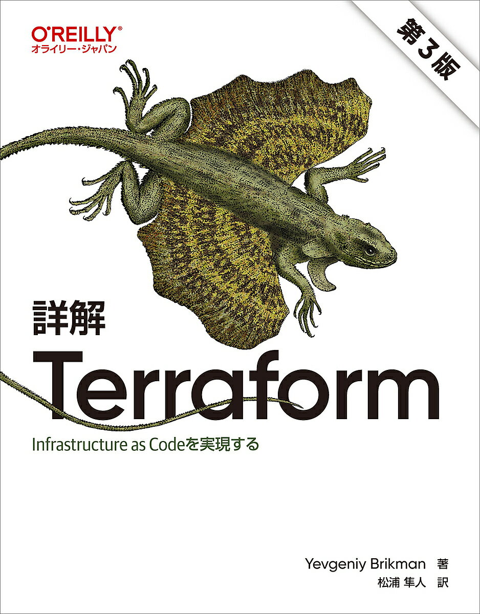 詳解Terraform Infrastructure as Codeを実現する／YevgeniyBrikman／松浦隼人【3000円以上送料無料】