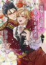 黒騎士辺境伯と捨てられオメガ/葉山千世【3000円以上送料無料】