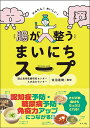かんたん!おいしい!腸が整うまいにちスープ/佐治直樹/レシピ【3000円以上送料無料】