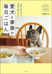 愛犬と家族の毎日ごはん 一緒に作るから、手軽で続けやすい／俵森朋子【3000円以上送料無料】