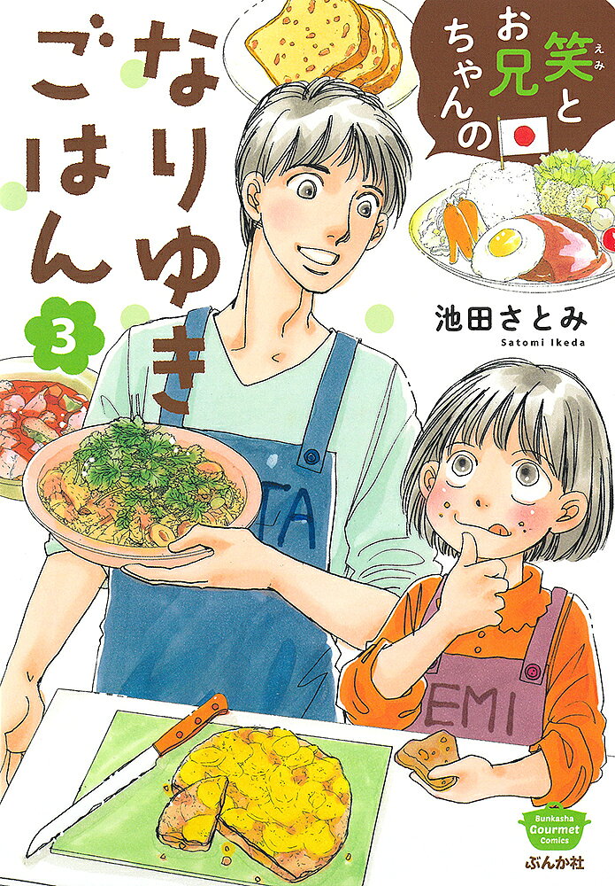 Shinchosha Bunche C - 【3千円以上送料無料】笑とお兄ちゃんのなりゆきごはん 3
