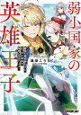 弱小国家の英雄王子 最強の魔術師だけど、さっさと国出て自由に生きてぇぇ! 1/楓原こうた【3000円以上送料無料】