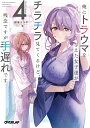 俺にトラウマを与えた女子達がチラチラ見てくるけど、残念ですが手遅れです 4/御堂ユラギ【3000円以上送料無料】