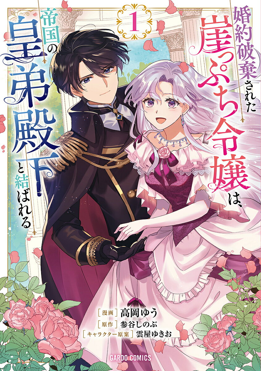 著者高岡ゆう(漫画) 参谷しのぶ(原作)出版社オーバーラップ発売日2023年11月ISBN9784824006745ページ数1冊（ページ付なし）キーワードこんやくはきされたがけつぷちれいじようわていこく コンヤクハキサレタガケツプチレイジヨウワテイコク たかおか ゆう さんたに しの タカオカ ユウ サンタニ シノ9784824006745内容紹介私の本当の恋は貴方と共にある——。公爵令嬢ミネルバは王太子妃になるべく研鑽を積んできたが、“聖女”として降臨した異世界人セリカを虐めたという悪評をねつ造され、無実の罪で婚約を破棄されてしまう。結果、社交界からも追放。その後の二度目の婚約すら相手の浮気により破棄され、もはや結婚は諦めていた……。しかし、彼女の運命は“漆黒の皇弟殿下”と恐れられる帝国の第二皇子ルーファスと出会ったことで一変——。「あなたが新しい人生を踏み出す手助けをさせてくれないだろうか」蔑まれても毅然と振る舞う、誇り高き崖っぷち令嬢に冷酷な皇弟殿下からまさかのプロポーズ!?※本データはこの商品が発売された時点の情報です。